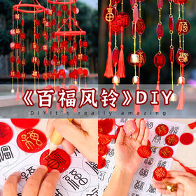 【纳福接福❗️百福风铃吉祥挂件】手工祝福，字字真心！新年diy手写福字创意图材料包暖场团建活动马年春节年货
