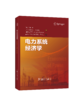 电力系统经济学 商品缩略图0