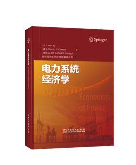 电力系统经济学