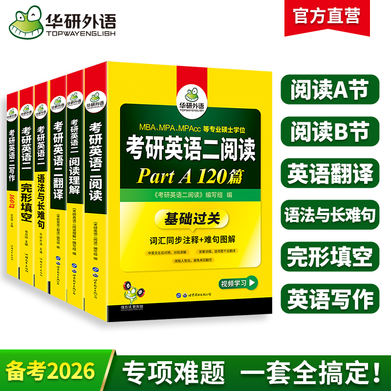 2026考研英语二6本套装（阅读A节+阅读B节+完形填空+翻译+写作+语法与长难句）一套囊括6大专项 华研外语