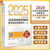 2025公共卫生执业医师资格考试医学综合指导用书 全2册 医师资格考试指导用书专家编写 2025执业医师9787117372459人民卫生出版社 商品缩略图0