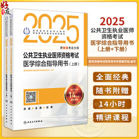 2025公共卫生执业医师资格考试医学综合指导用书 全2册 医师资格考试指导用书专家编写 2025执业医师9787117372459人民卫生出版社