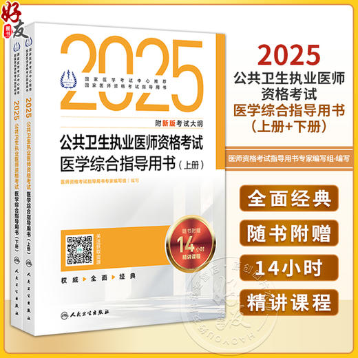 2025公共卫生执业医师资格考试医学综合指导用书 全2册 医师资格考试指导用书专家编写 2025执业医师9787117372459人民卫生出版社 商品图0