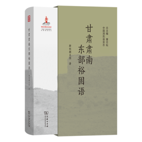 甘肃肃南东部裕固语(中国濒危语言志第二辑)