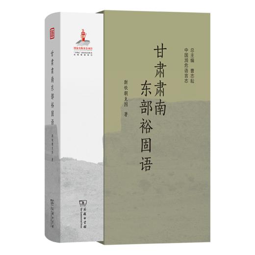 甘肃肃南东部裕固语(中国濒危语言志第二辑) 商品图0