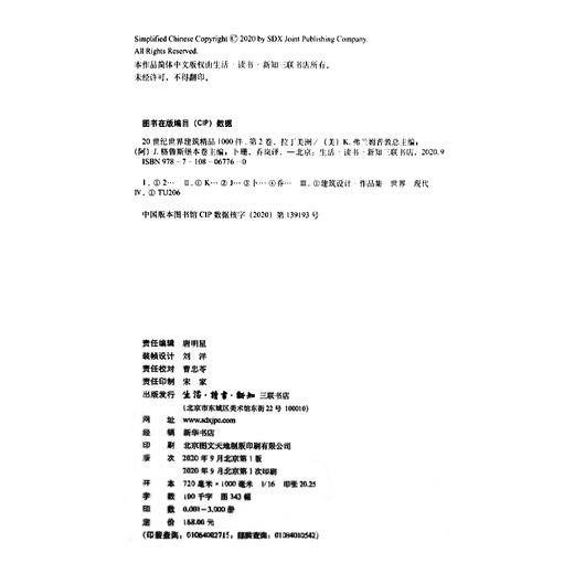 20世纪世界建筑精品1000件 第2卷 拉丁美洲  [美]K.弗兰姆普敦 张钦楠 [阿根廷] J.格鲁斯堡 编著 三联书店 商品图4