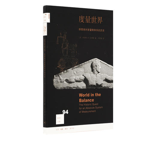 度量世界 新知文库94 罗伯特·P. 克里斯 著 三联书店 商品图1