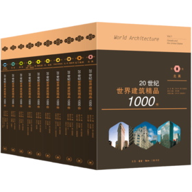 20世纪世界建筑精品1000件（套装共10册）张钦楠 著 三联书店