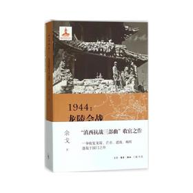 签名版|1944 龙陵会战  余戈 著 三联书店旗舰店