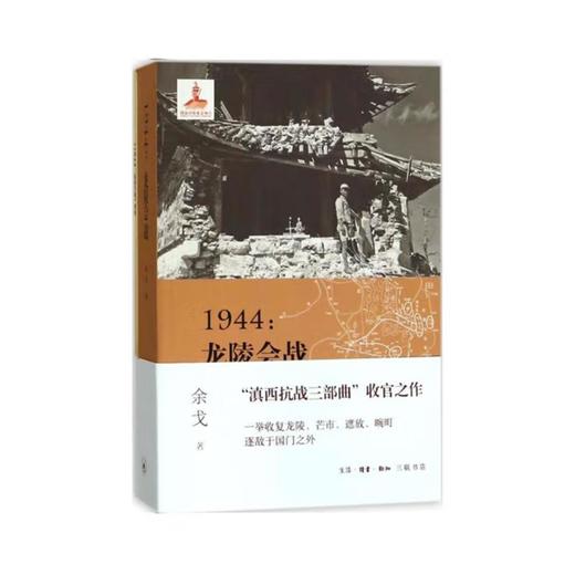 签名版|1944 龙陵会战  余戈 著 三联书店旗舰店 商品图0