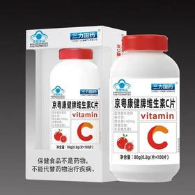 蓝帽 三力国药  京粤康健牌维生素C片80g（0.8gx100片）  有效期20271102