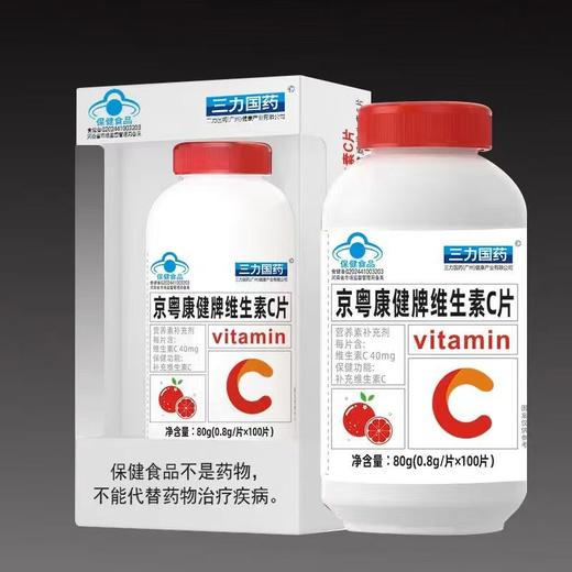 蓝帽 三力国药  京粤康健牌维生素C片80g（0.8gx100片）  有效期20271102 商品图0
