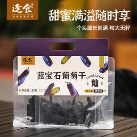 逢食 蓝宝石葡萄干158g/袋，葡萄干中的“爱马仕”品味新疆阳光果实