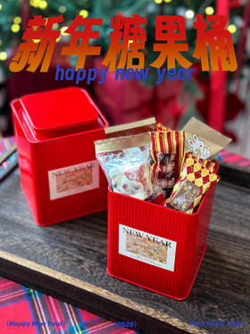 蛇么都好 新年糖果桶（限时送新年红包封两个）
