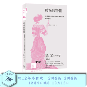 时尚的精髓  琼·德让 著 三联书店