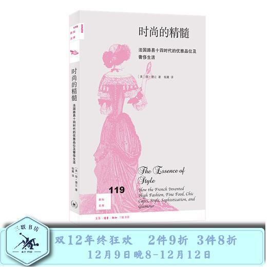 时尚的精髓  琼·德让 著 三联书店 商品图0