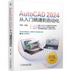 AutoCAD 2024从入门精通到自动化 商品缩略图0