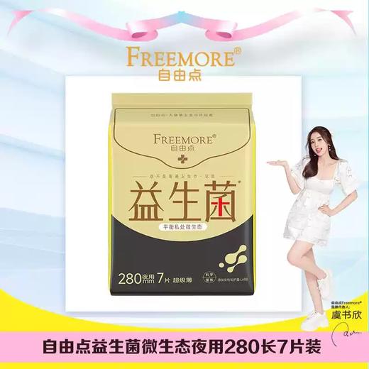 FREEMORE®自由点益生菌7片夜用卫生巾280mm-5375下单送独立包装体验装一片 商品图1