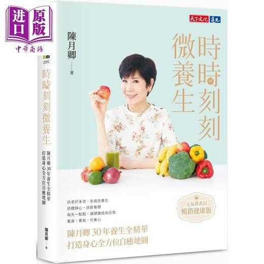 【中商原版】时时刻刻微养生 元气新书封 畅销健康版 港台原版 陈月卿 天下文化 商品图0