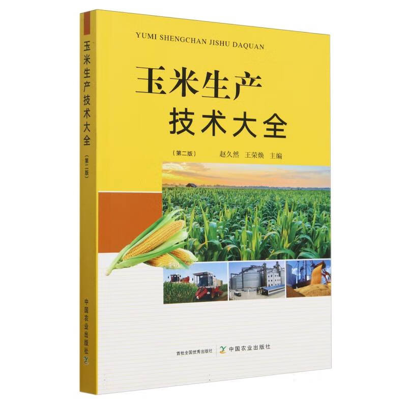 玉米生产技术大全 第二版 【官方正版，可开发票，下单时留开票信息和电子邮箱】