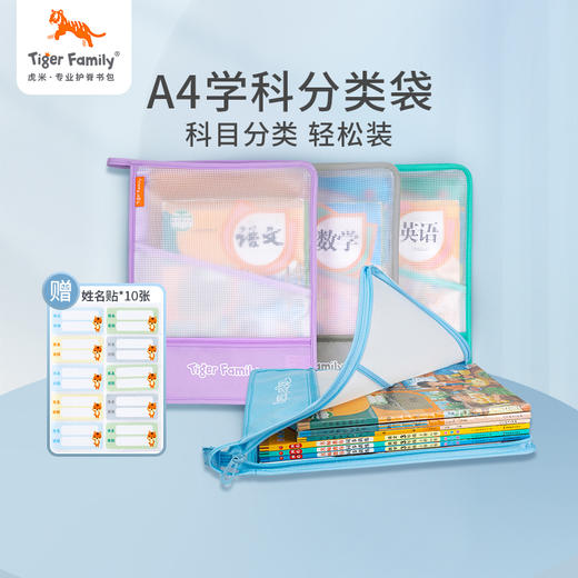 tigerfamily虎米 A4学科分类袋套装小学生儿童科目收纳袋手提文件透明补习袋 商品图0