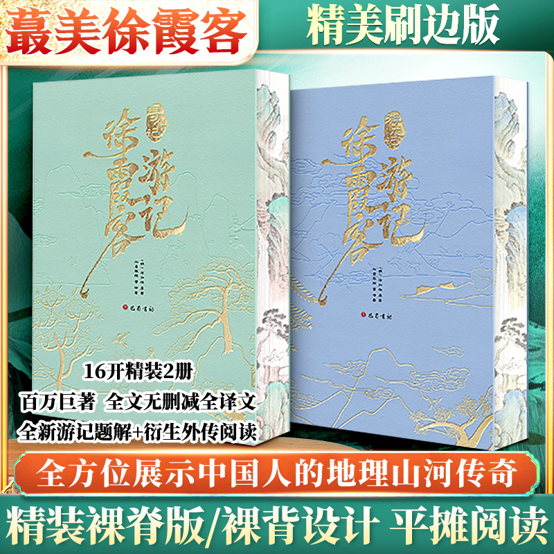 徐霞客游记（全2册）