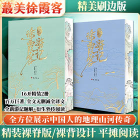 徐霞客游记（全2册）