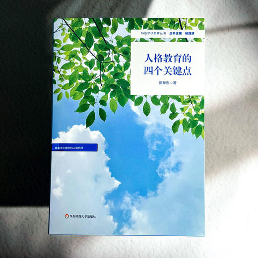 人格教育的四个关键点 瞿新忠 特色学校聚焦丛书 培养学生健全的人格特质 商品图1