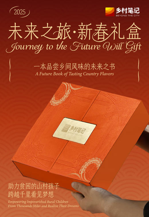 【乡村笔记新春礼盒】一本品尝乡间风味的未来之书 商品图0