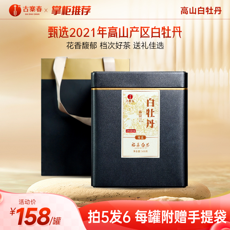 【高山白牡丹】福鼎白茶2021年甄选福鼎核心高山产区，精挑细选档次好茶送礼佳选500克/罐 18斤/箱