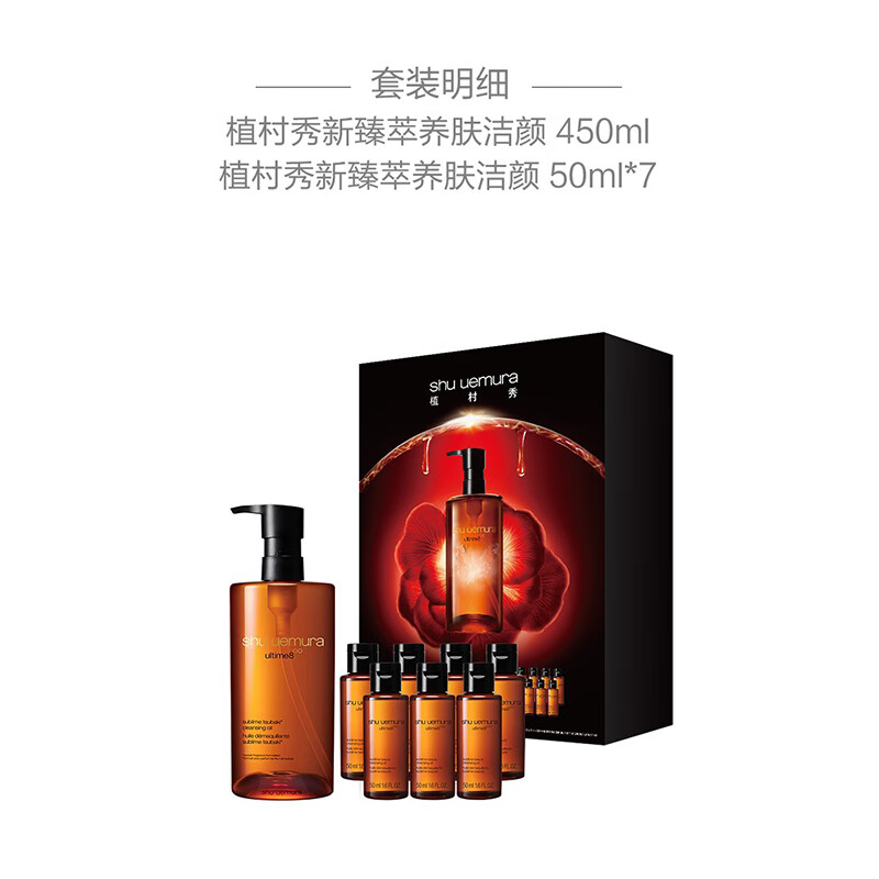 植村秀新臻艺养肤洁颜油礼盒(450ml+50ml*7)