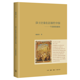 莎士比亚在近现代中国：一个思想的视角  魏策策 著 三联书店