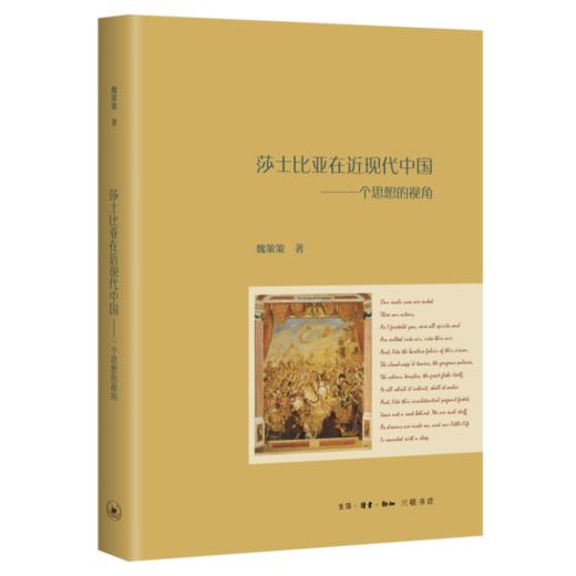 莎士比亚在近现代中国：一个思想的视角  魏策策 著 三联书店 商品图0