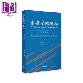 【中商原版】普通法的远征 香港商法对中国内地商法之影响 港台原版 刘巍 香港商务印书馆