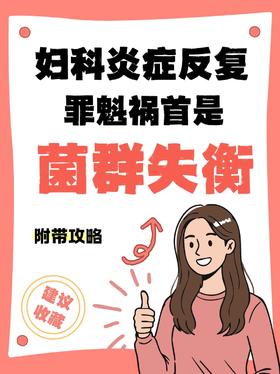 妇科炎症反复，罪魁祸首是菌群失衡