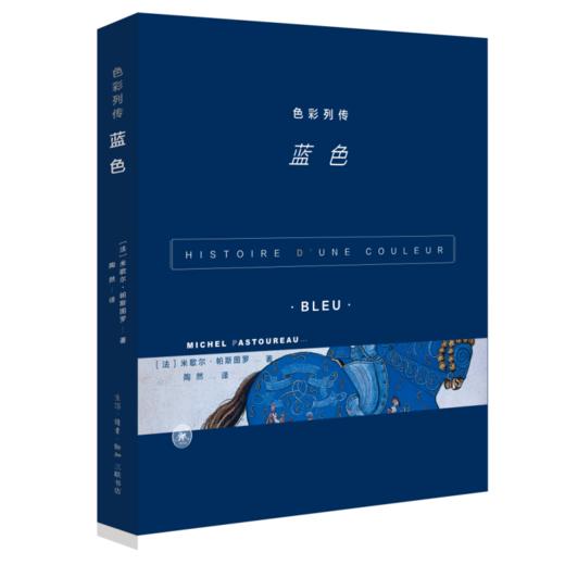 色彩列传 蓝色 米歇尔·帕斯图罗 著  三联书店 商品图0