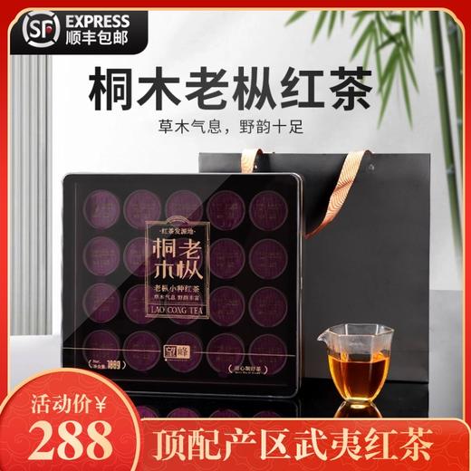 茶叶礼盒｜桐木老枞100克（礼盒装）每盒25小罐  武夷山红茶 特级茶叶 高品质 商品图0