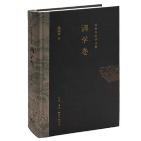 阎崇年史学论集.满学卷 阎崇年 著 三联书店旗舰店