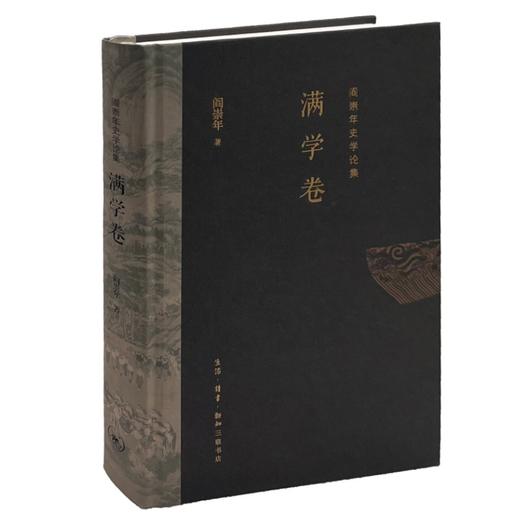 阎崇年史学论集.满学卷 阎崇年 著 三联书店旗舰店 商品图0