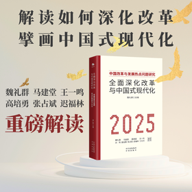 全面深化改革与中国式现代化