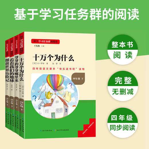 学习任务群阅读快乐读书吧四年级十万个为什么细菌世界历险记看看我们的地球也爷的爷爷哪里来 商品图4