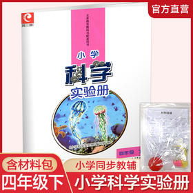 2025年春 小学科学实验册 四年级下册 含配套实验材料  配套苏教版科学课本 4下 小学教辅  江苏凤凰教育出版社