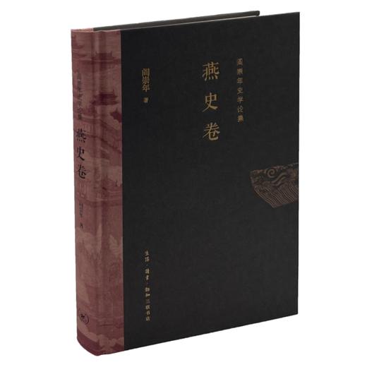 阎崇年史学论集.燕史卷  阎崇年 著 三联书店 商品图0