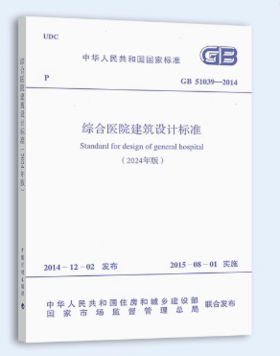 2024年版GB 51039-2014 综合医院建筑设计标准