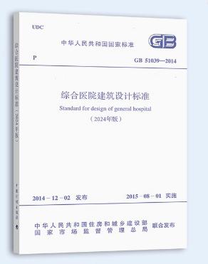 2024年版GB 51039-2014 综合医院建筑设计标准 商品图0