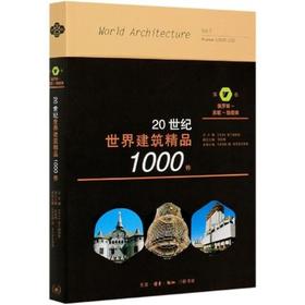 20世纪世界建筑精品1000件 第7卷 俄罗斯—苏联—独联体 [美]K.费兰姆普敦 张钦楠 著 三联书店旗舰店