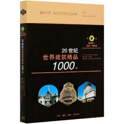 20世纪世界建筑精品1000件 第7卷 俄罗斯—苏联—独联体 [美]K.费兰姆普敦 张钦楠 著 三联书店旗舰店 商品图0