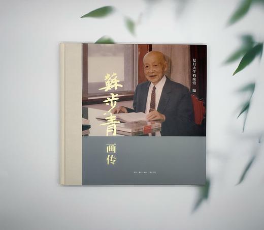 苏步青画传  复旦大学档案馆 编 三联书店 商品图1