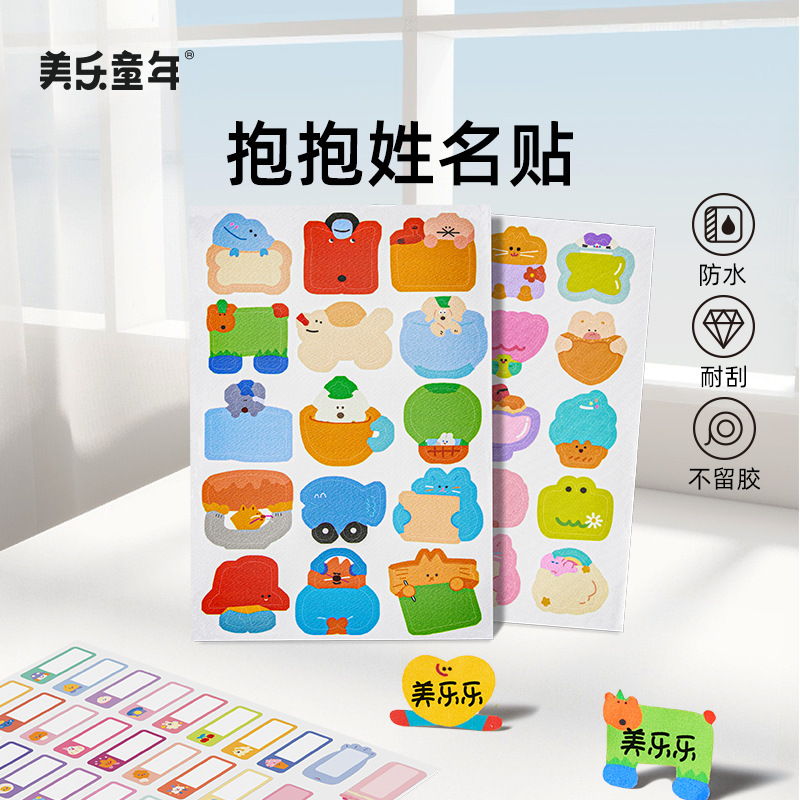 【免缝免熨烫的防水姓名贴】美乐童年儿童防水姓名贴 可爱卡通贴纸 幼儿园入园名字贴套装玩具