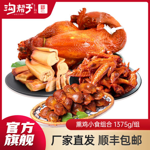 沟帮子散养大公鸡900g+香熏鸡胗135g+香熏干豆腐180g+熏鸡翅尖160g 商品图0